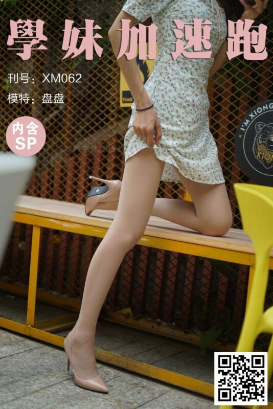 學(xué)妹加速跑 XM062 盤盤《美得很過分》[97P/1V/225MB]-無料攝影圈