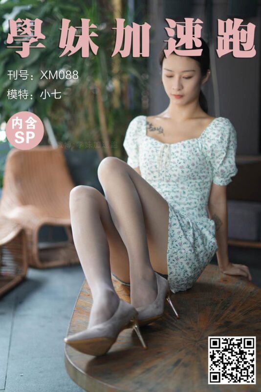 學(xué)妹加速跑 XM088《又純又欲的小七》[98P/1V/251MB]-無料攝影圈