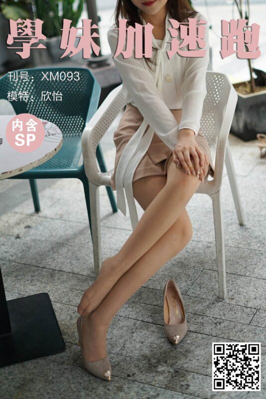 學(xué)妹加速跑 XM093《OL小欣怡》[58P/1V/191MB]-無料攝影圈