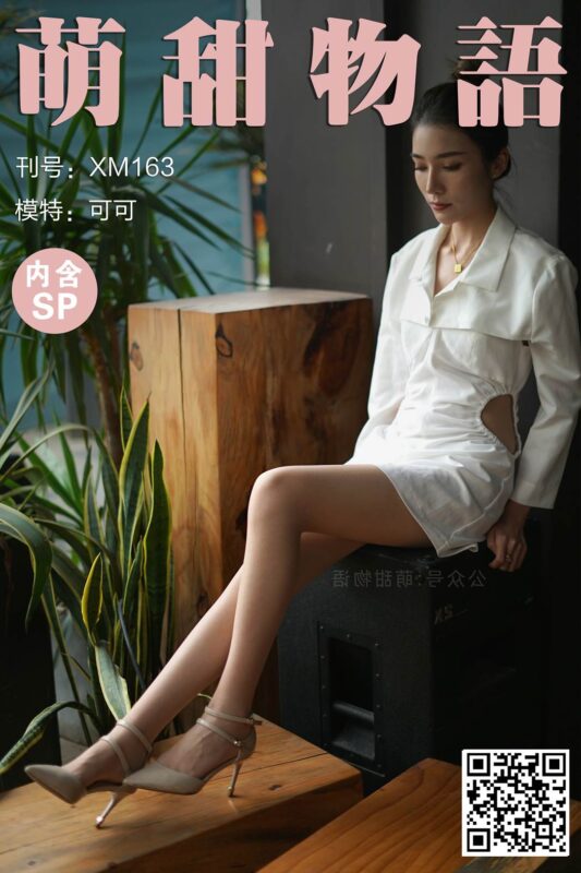 萌甜物語 XM163 可可《可可的絕色身材》[99P/1V/869MB]-無料攝影圈