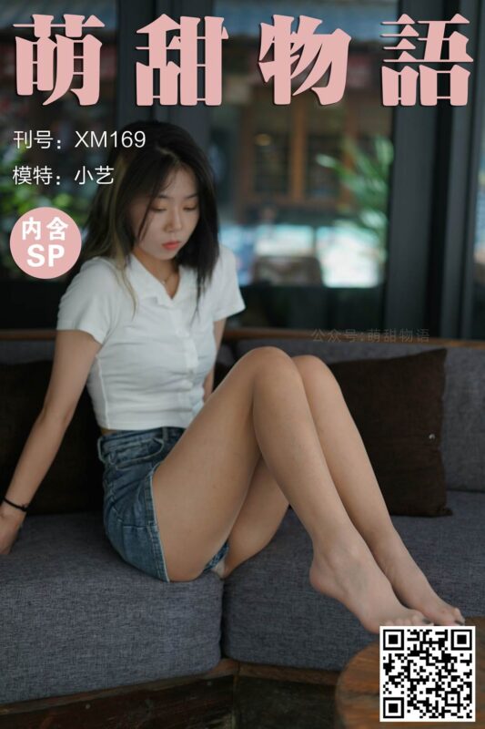 萌甜物語 XM169 小藝《小藝の初體驗》[103P/1V/872MB]-無料攝影圈