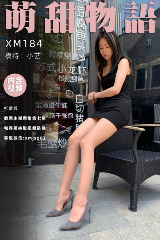 萌甜物語(yǔ) XM184《小藝隱退之作》[104P/1V/785MB]-無(wú)料攝影圈