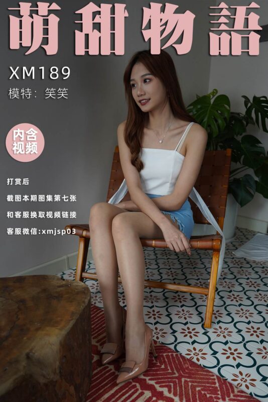 萌甜物語(yǔ) XM189 笑笑《笑一個(gè)吧》[99P/1V/870MB]-無(wú)料攝影圈