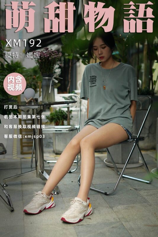 萌甜物語(yǔ) XM192 媛媛《熱辣牛仔褲》[90P/1V/774MB]-無(wú)料攝影圈