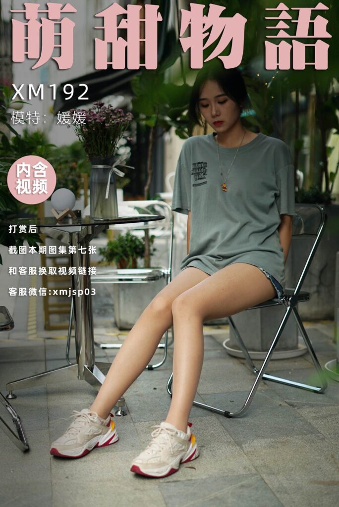 萌甜物語(yǔ) XM192 媛媛《熱辣牛仔褲》[90P/1V/774MB]插圖