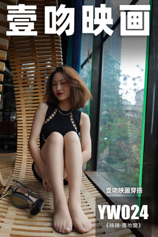 [壹吻映畫]YW024《落地窗》辣辣 [106+1P/1V/1.62G]-無料攝影圈