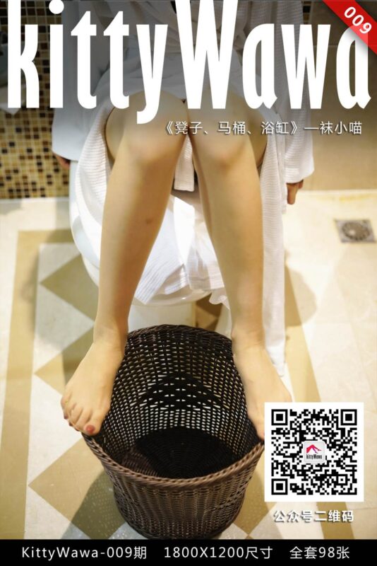 [kittyWawa襪小喵] KT009《凳子、馬桶、浴缸》[99P/19MB]-無料攝影圈