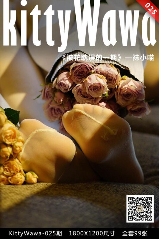 [kittyWawa襪小喵] KT025《被花耽誤的一期》[99P/23MB]-無料攝影圈