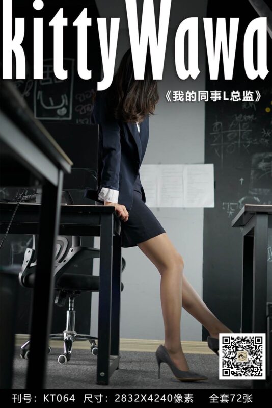 [kittyWawa襪小喵] KT064《我的同事L總監》[73P/63MB]-無料攝影圈