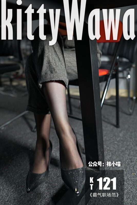 [kittyWawa襪小喵] KT121《霸氣職場范》[58P/52MB]-無料攝影圈
