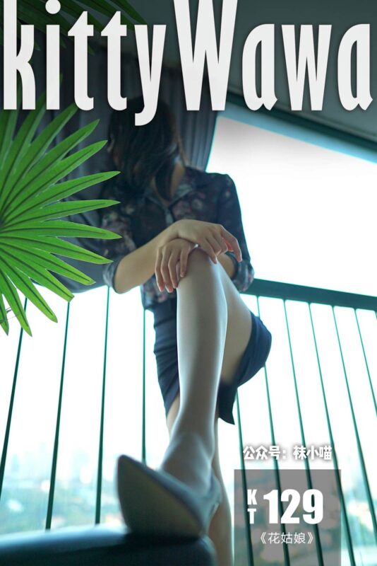 [kittyWawa襪小喵] KT129《花姑娘》[59P/49MB]-無料攝影圈