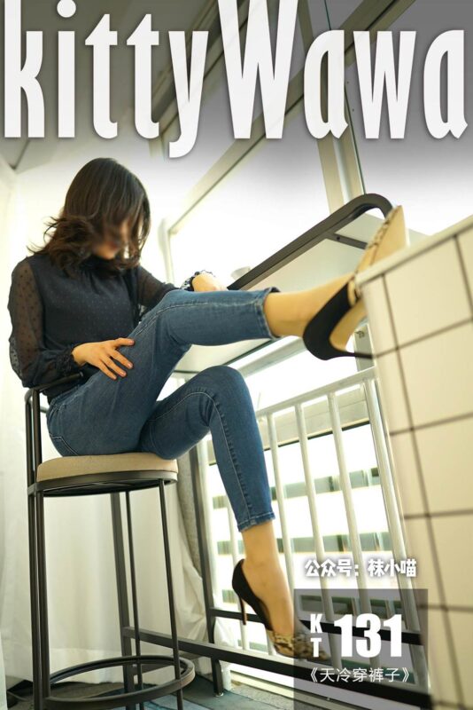 [kittyWawa襪小喵] KT131《天冷穿褲子》[59P/56MB]-無料攝影圈