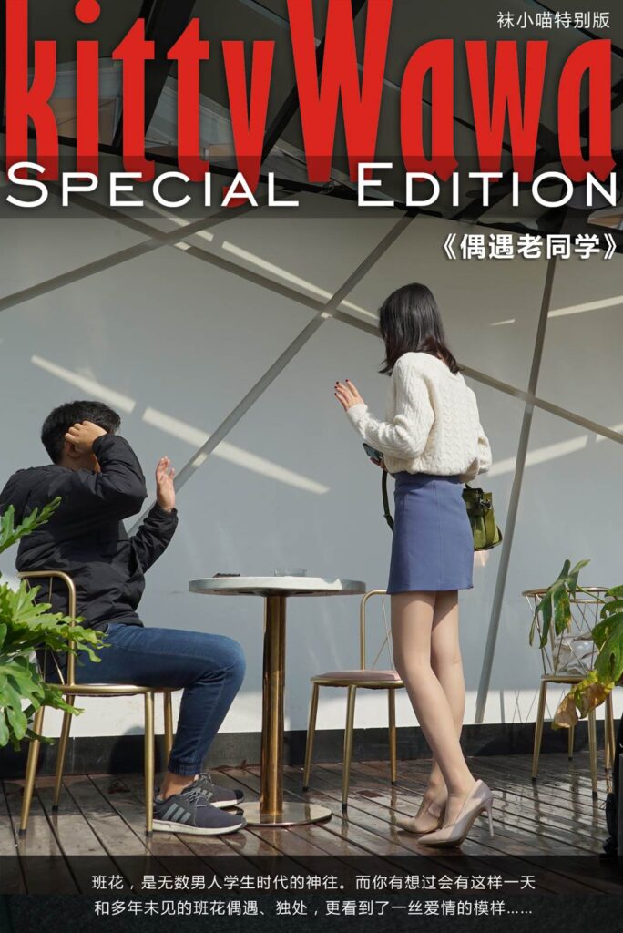 [kittyWawa襪小喵]KTS004 偶遇老同學[74P/571MB]插圖
