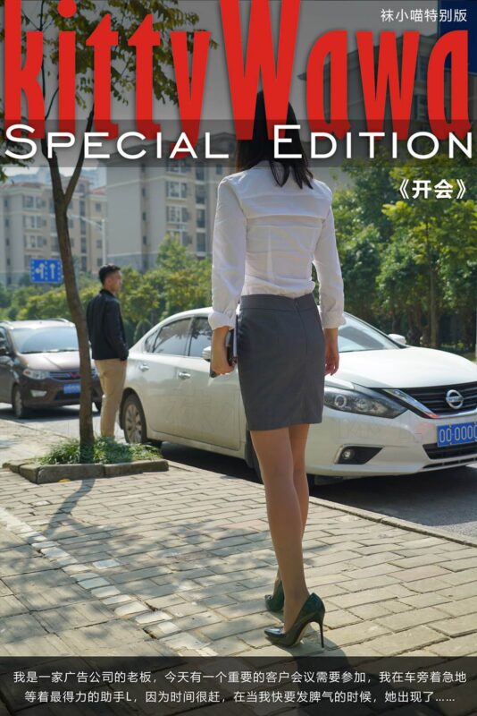 [kittyWawa襪小喵故事集]KTS005 開會[89P/575MB]-無料攝影圈