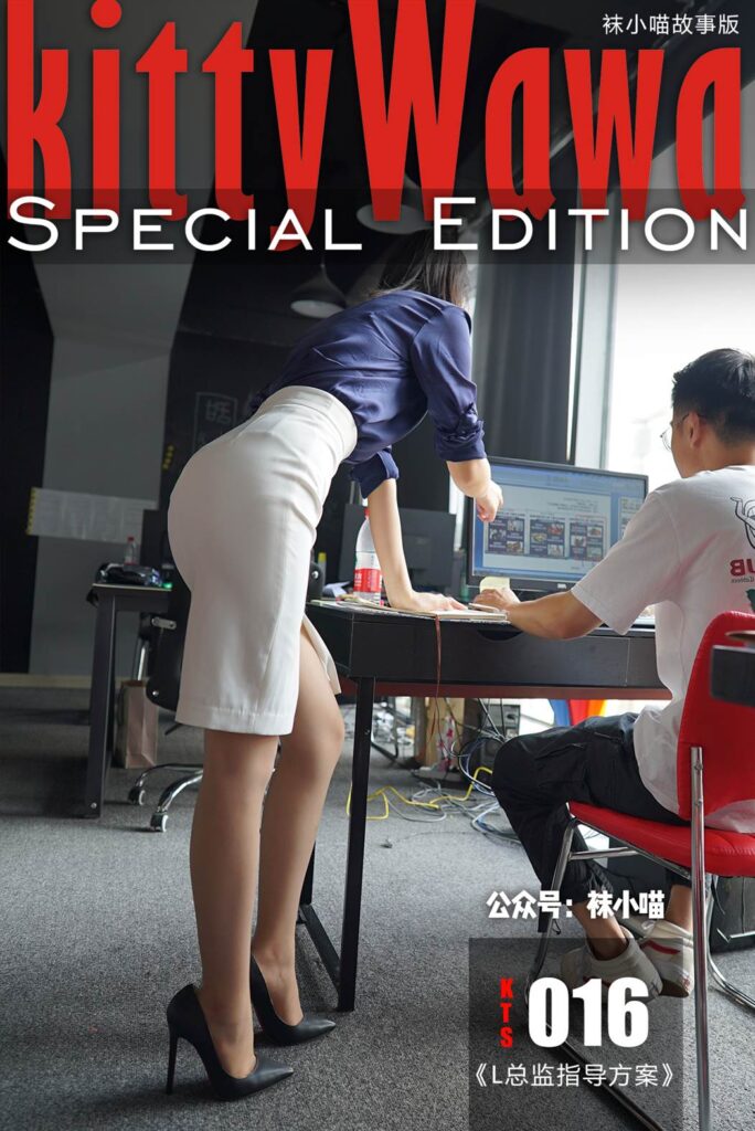 [kittyWawa襪小喵故事集]KTS016 L總監指導方案[115P/738MB]插圖