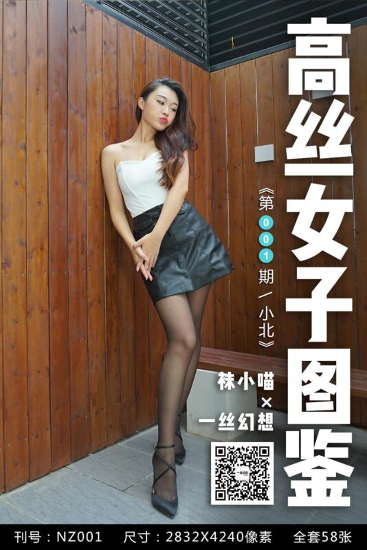 [高絲女子圖鑒]襪小喵×一絲幻想 NZ001 小北[60P/65MB]-無料攝影圈