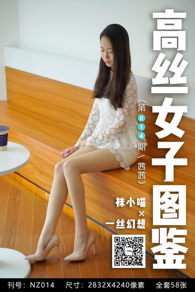 [高絲女子圖鑒]襪小喵×一絲幻想 NZ014 茜茜[59P/43MB]插圖