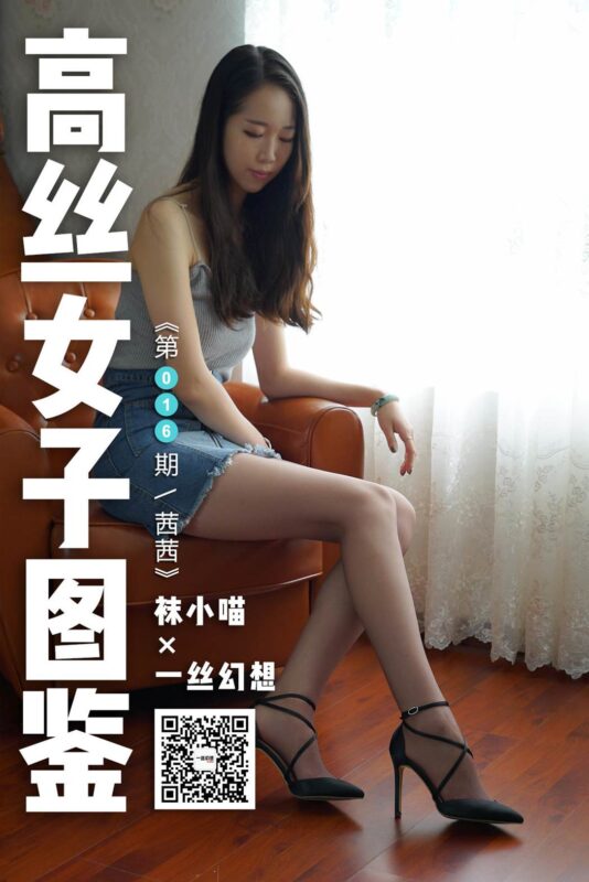 [高絲女子圖鑒]襪小喵×一絲幻想 NZ016 茜茜[59P/47MB]-無料攝影圈