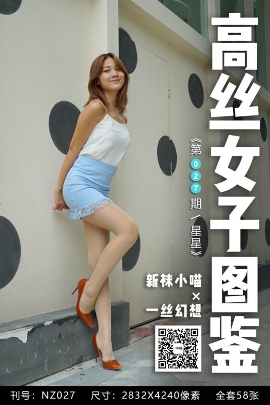 [高絲女子圖鑒]襪小喵×一絲幻想 NZ027 星星[59P/61MB]-無料攝影圈