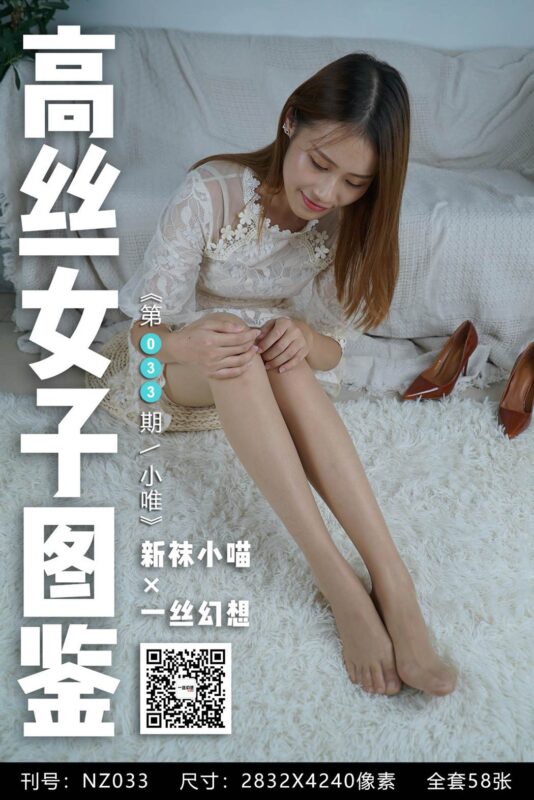 [高絲女子圖鑒]襪小喵×一絲幻想 NZ033 小唯 [59P/53.7MB]-無料攝影圈