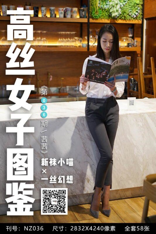 [高絲女子圖鑒]襪小喵×一絲幻想 NZ.036 茜茜 [59P/65MB]-無料攝影圈