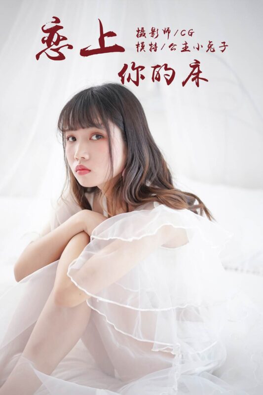 [YALAYI雅拉伊] 2018.05.25 No.001 戀上你的床 公主小兔子 [45P/279MB]-無(wú)料攝影圈