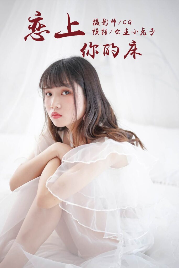 [YALAYI雅拉伊] 2018.05.25 No.001 戀上你的床 公主小兔子 [45P/279MB]插圖