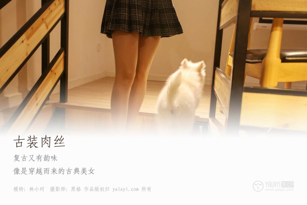 [YALAYI雅拉伊] 2018.06.03 No.004 古裝肉絲 林小珂 [47P/264MB]插圖1