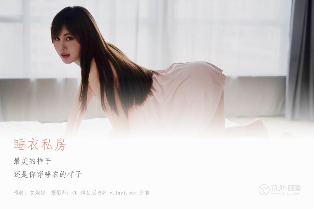 [YALAYI雅拉伊] 2018.06.08 No.008 睡衣私房 艾妮妮 [35P/249MB]插圖1