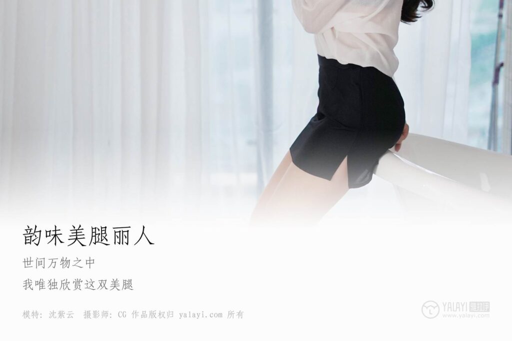 [YALAYI雅拉伊] 2018.10.20 No.012 韻味美腿de麗人 沈紫云 [34P/294MB]插圖1