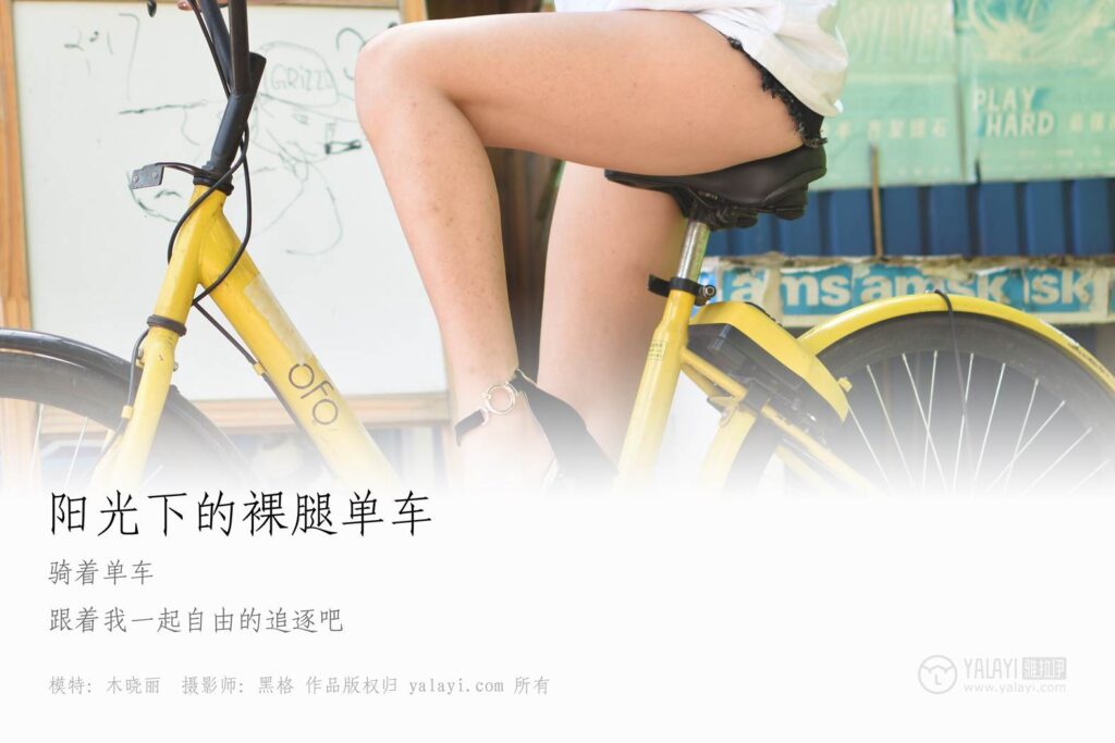 [YALAYI雅拉伊] 2018.10.25 No.013 陽光下的裸腿單車 木曉雨 [95P/610MB]插圖1