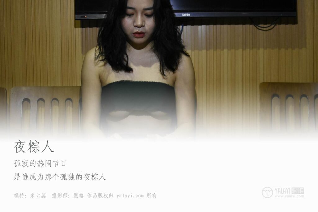 [YALAYI雅拉伊] 2018.11.12 No.015 夜粽人 米心蕊 [40P/277MB]插圖2