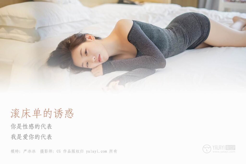 [YALAYI雅拉伊] 2018.12.25 No.019 滾床單的誘惑 嚴(yán)冰冰 [44P/313MB]插圖1