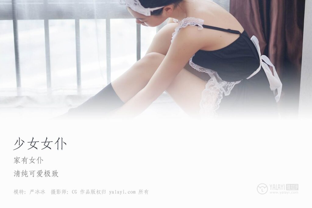 [YALAYI雅拉伊] 2018.12.10 No.021 少女女仆 嚴(yán)冰冰 [42P/302MB]插圖1