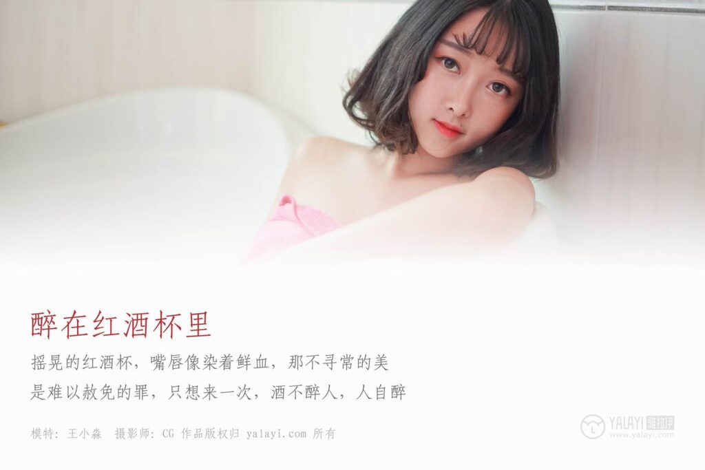 [YALAYI雅拉伊] 2018.12.28 No.025 醉在紅酒杯里 王小淼 [42P/368MB]插圖1