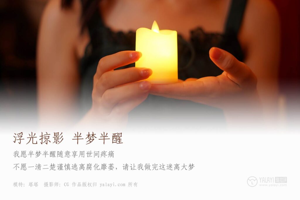 [YALAYI雅拉伊] 2019.03.18 No.040 浮光掠影，半夢(mèng)半醒 塔塔 [43P/408MB]插圖2