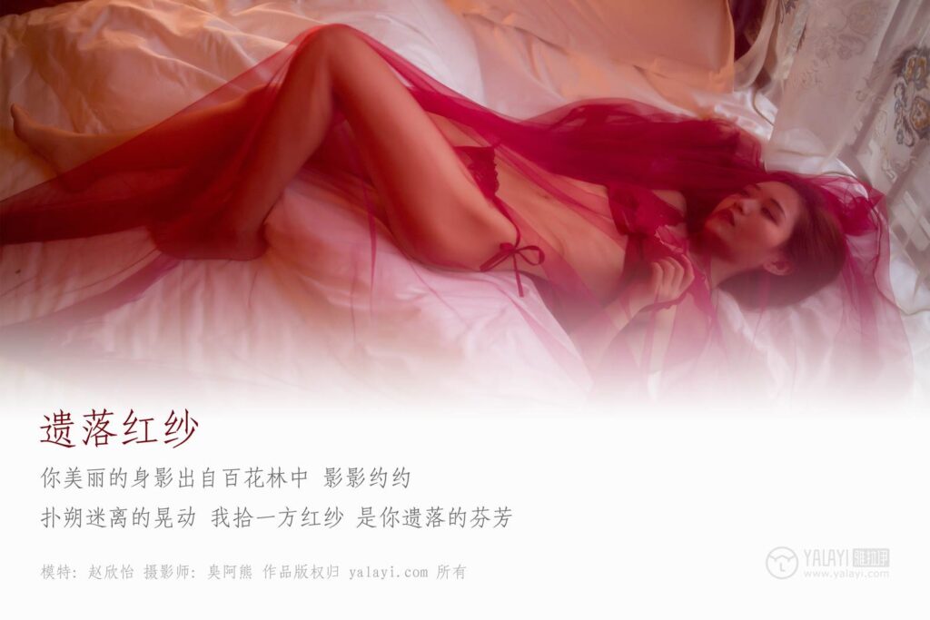[YALAYI雅拉伊] 2018.08.09 No.044 遺落紅紗 趙欣怡 [43P/360MB]插圖1