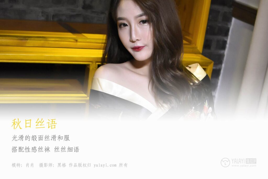 [YALAYI雅拉伊] 2019.03.01 No.048 秋日絲語 葉肖肖 [41P/373MB]插圖1