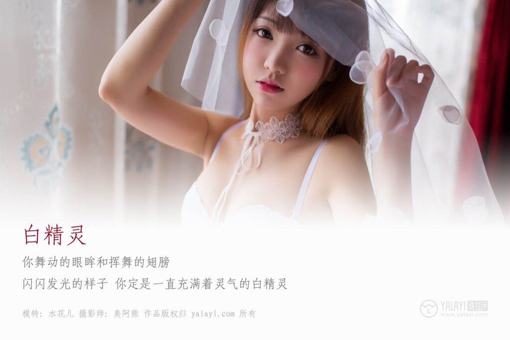 [YALAYI雅拉伊] 2018.08.17 No.051 白精靈 水花兒 [44P/323MB]插圖1