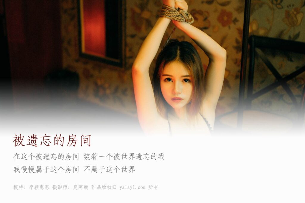 [YALAYI雅拉伊] 2018.08.20 No.052 被遺忘的房間 李穎惠惠 [43P/674MB]插圖2