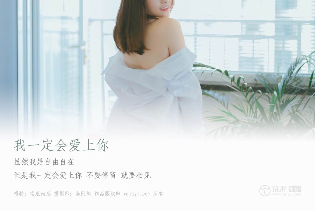 [YALAYI雅拉伊] 2019.03.19 No.055 我一定會(huì)愛上你的 南瓜南瓜 [59P/339MB]插圖1