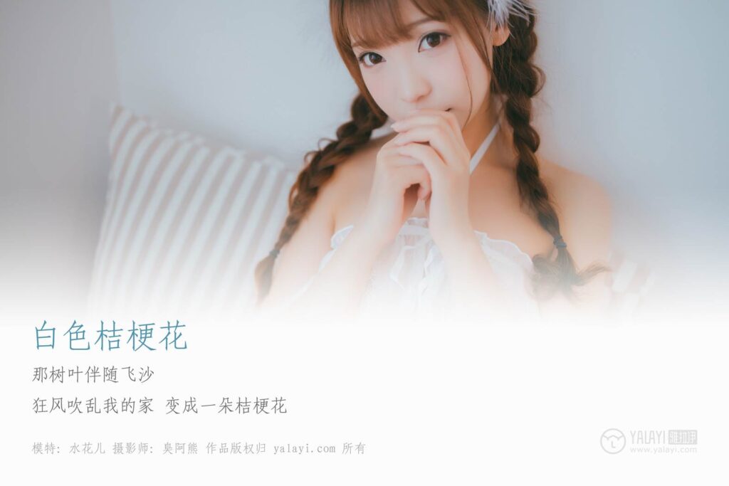 [YALAYI雅拉伊] 2019.03.20 No.061 白色桔?；?水花兒 [45P/287MB]插圖1