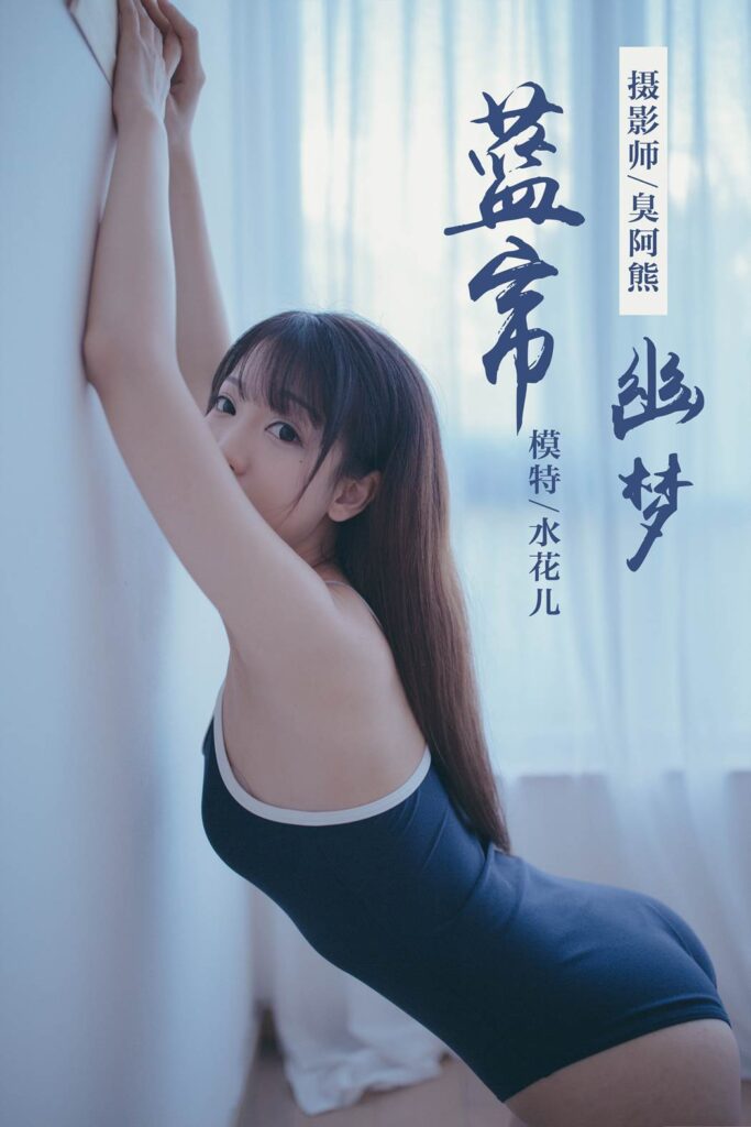 [YALAYI雅拉伊] 2019.01.28 No.068 藍(lán)簾幽夢 水花兒 [59P/349MB]插圖