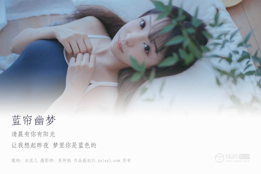 [YALAYI雅拉伊] 2019.01.28 No.068 藍(lán)簾幽夢 水花兒 [59P/349MB]插圖1