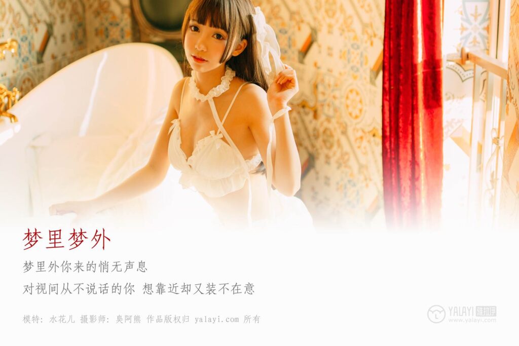 [YALAYI雅拉伊] 2018.09.17 No.072 夢里夢外 水花兒 [46P/637MB]插圖1