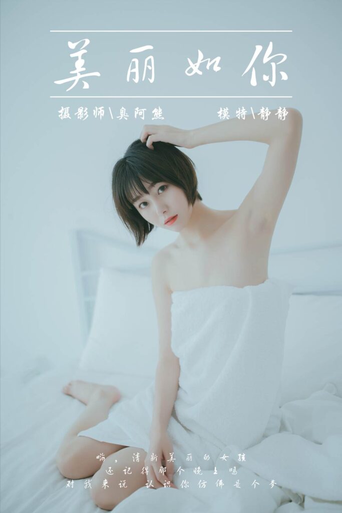 [YALAYI雅拉伊] 2019.03.04 No.077 美麗如你 靜靜 [39P/173MB]插圖