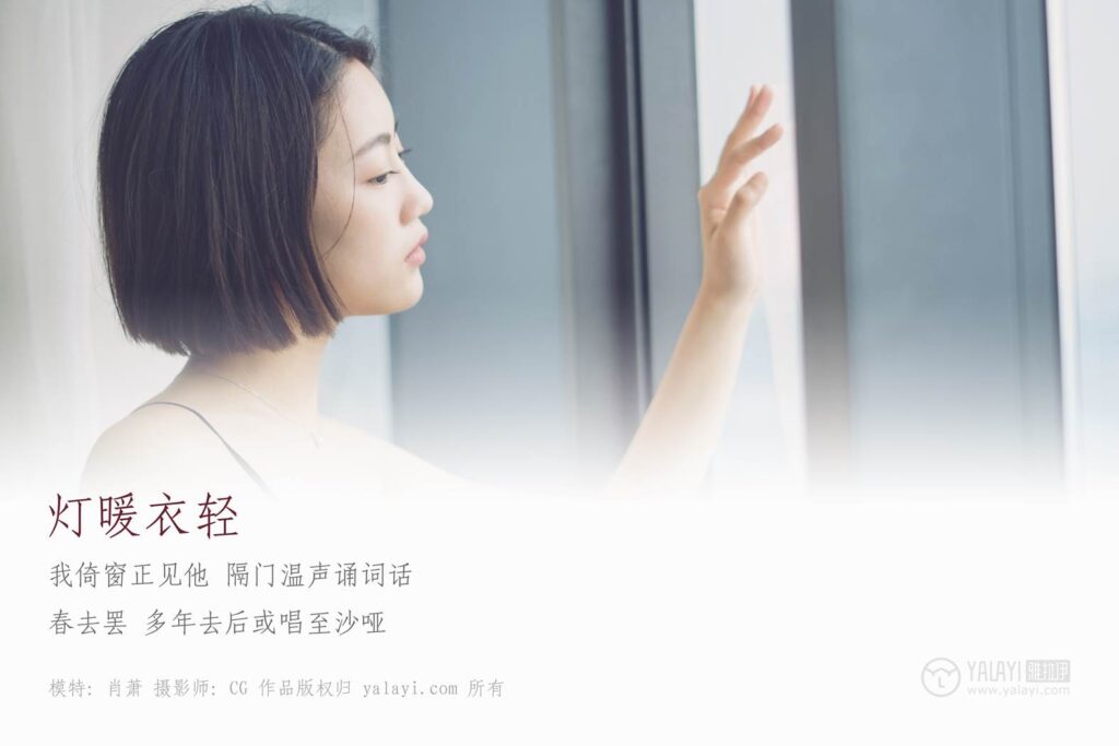 [YALAYI雅拉伊] 2019.02.21 No.087 燈暖衣輕 肖蕭 [43P/344MB]插圖2