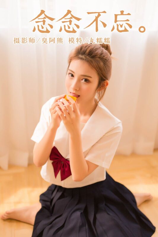 [YALAYI雅拉伊] 2018.11.05 No.115 念念不忘 丸糯糯 [45P/251MB]-無料攝影圈