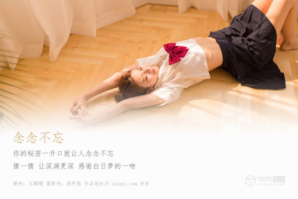 [YALAYI雅拉伊] 2018.11.05 No.115 念念不忘 丸糯糯 [45P/251MB]插圖1