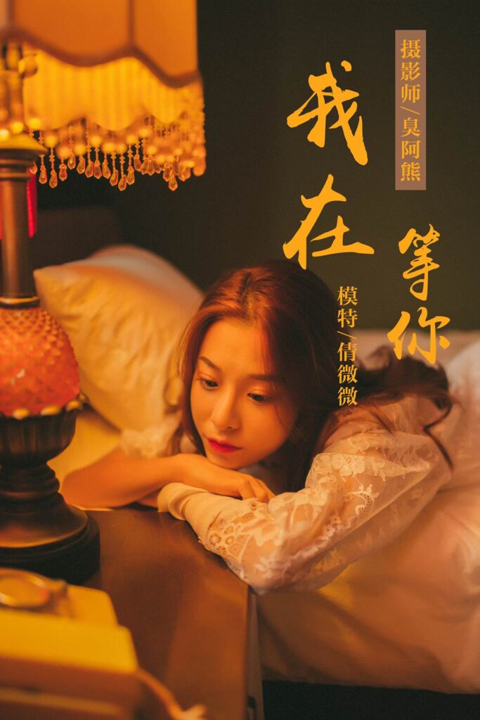 [YALAYI雅拉伊] 2018.11.06 No.116 我在等你 倩微微 [61P/579MB]插圖